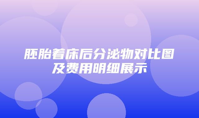 胚胎着床后分泌物对比图及费用明细展示