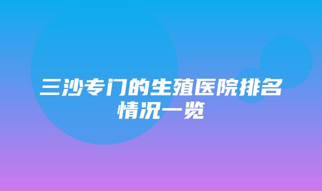 三沙专门的生殖医院排名情况一览