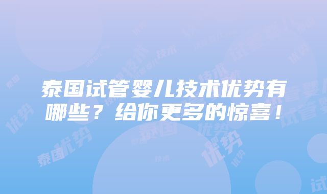 泰国试管婴儿技术优势有哪些？给你更多的惊喜！