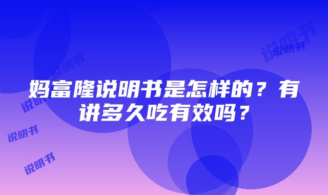 妈富隆说明书是怎样的？有讲多久吃有效吗？