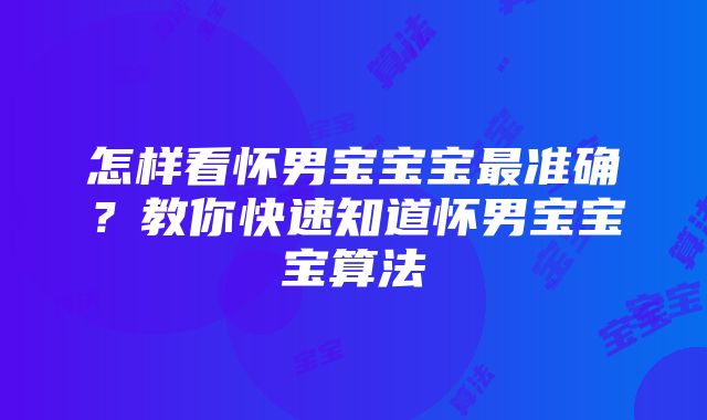 怎样看怀男宝宝宝最准确？教你快速知道怀男宝宝宝算法