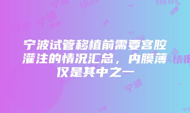 宁波试管移植前需要宫腔灌注的情况汇总，内膜薄仅是其中之一