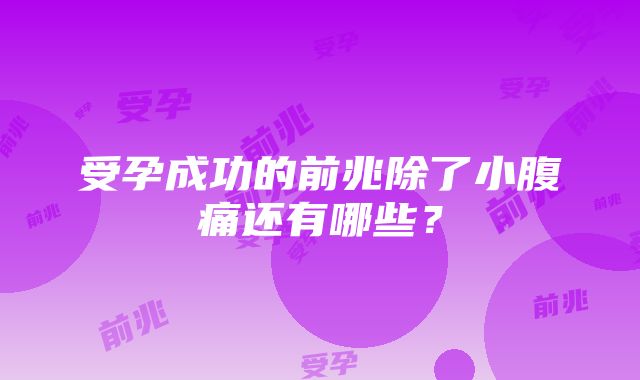 受孕成功的前兆除了小腹痛还有哪些？