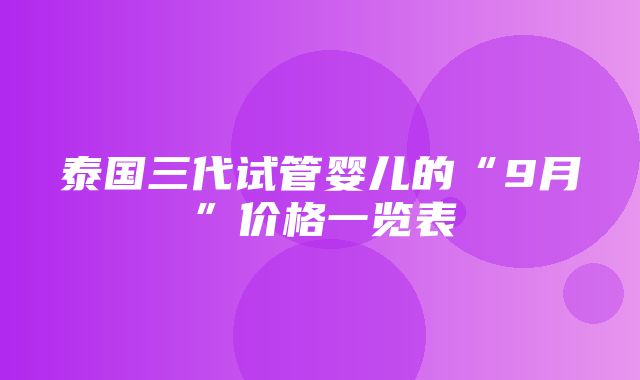 泰国三代试管婴儿的“9月”价格一览表