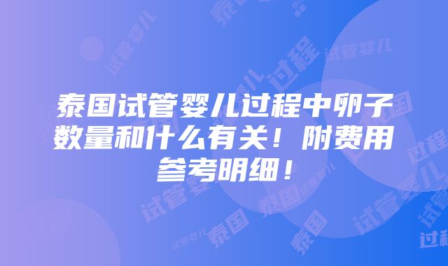 泰国试管婴儿过程中卵子数量和什么有关！附费用参考明细！