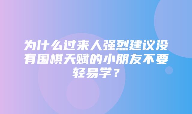 为什么过来人强烈建议没有围棋天赋的小朋友不要轻易学？