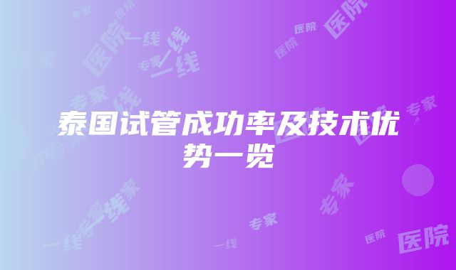 泰国试管成功率及技术优势一览