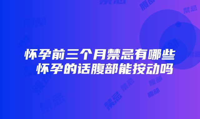 怀孕前三个月禁忌有哪些 怀孕的话腹部能按动吗