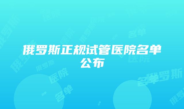 俄罗斯正规试管医院名单公布