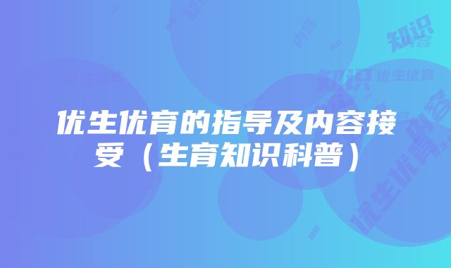 优生优育的指导及内容接受（生育知识科普）