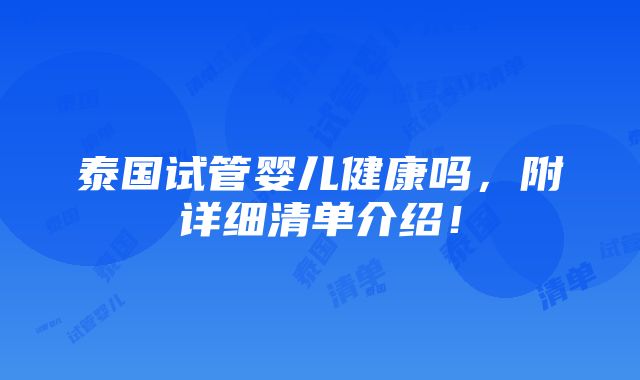 泰国试管婴儿健康吗，附详细清单介绍！