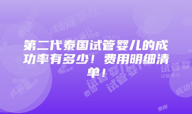 第二代泰国试管婴儿的成功率有多少！费用明细清单！