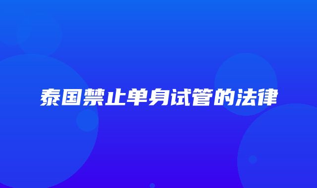 泰国禁止单身试管的法律