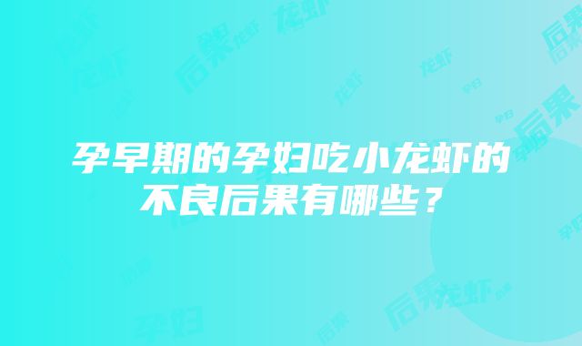 孕早期的孕妇吃小龙虾的不良后果有哪些？