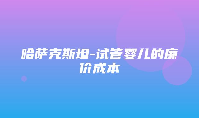 哈萨克斯坦-试管婴儿的廉价成本