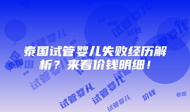 泰国试管婴儿失败经历解析？来看价钱明细！