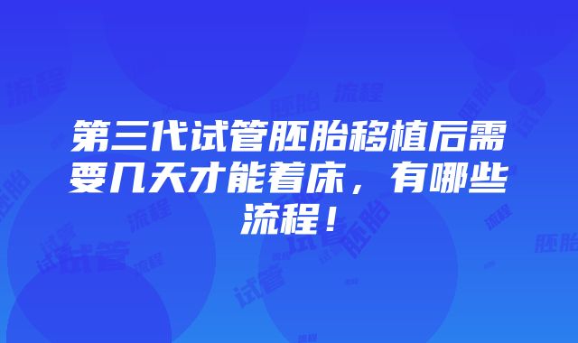 第三代试管胚胎移植后需要几天才能着床，有哪些流程！