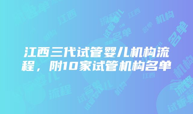 江西三代试管婴儿机构流程，附10家试管机构名单