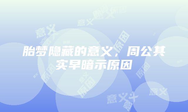 胎梦隐藏的意义，周公其实早暗示原因