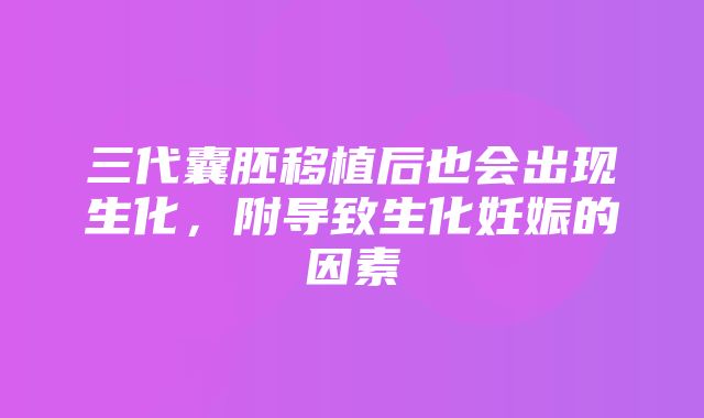 三代囊胚移植后也会出现生化，附导致生化妊娠的因素