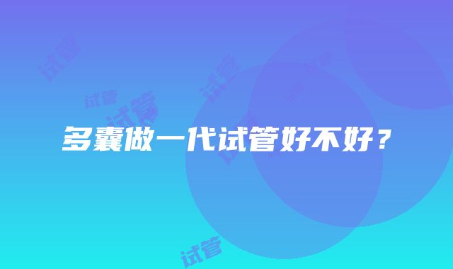 多囊做一代试管好不好？