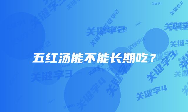 五红汤能不能长期吃？