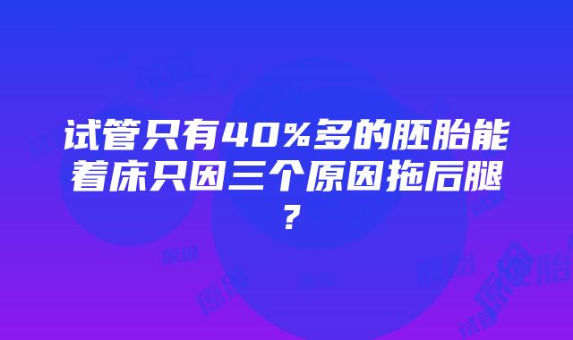 试管只有40%多的胚胎能着床只因三个原因拖后腿？