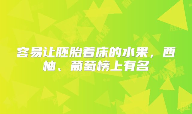 容易让胚胎着床的水果，西柚、葡萄榜上有名