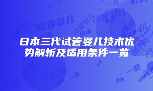 日本三代试管婴儿技术优势解析及适用条件一览