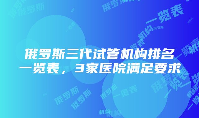 俄罗斯三代试管机构排名一览表，3家医院满足要求