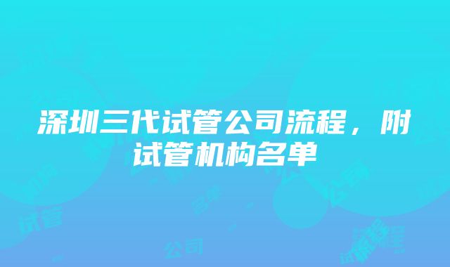 深圳三代试管公司流程，附试管机构名单