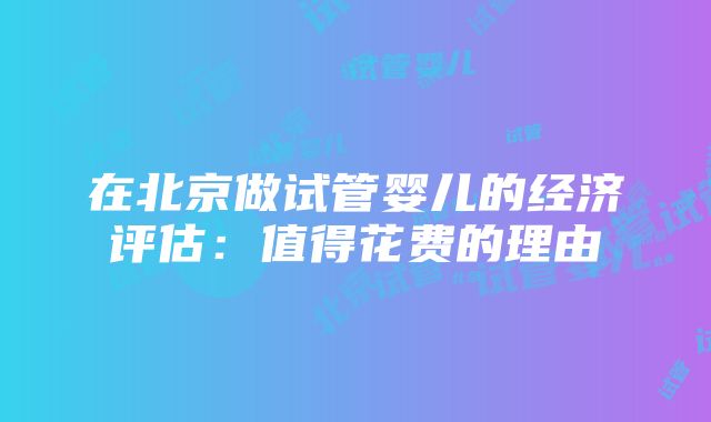 在北京做试管婴儿的经济评估：值得花费的理由