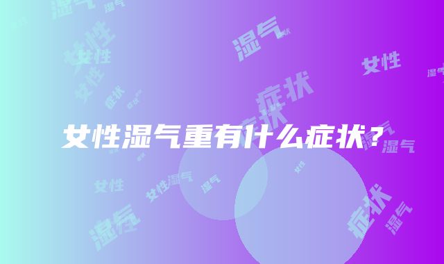 女性湿气重有什么症状？