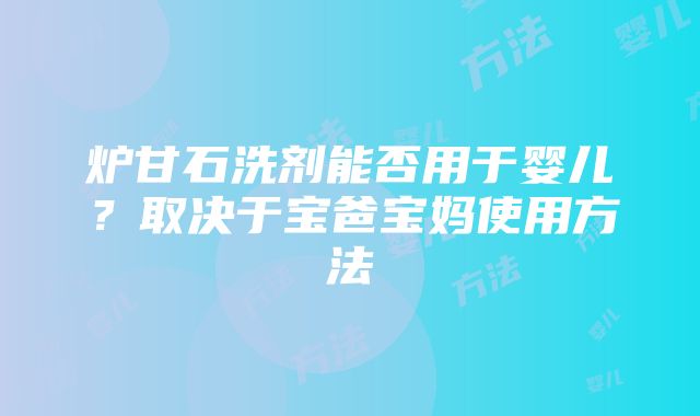 炉甘石洗剂能否用于婴儿？取决于宝爸宝妈使用方法