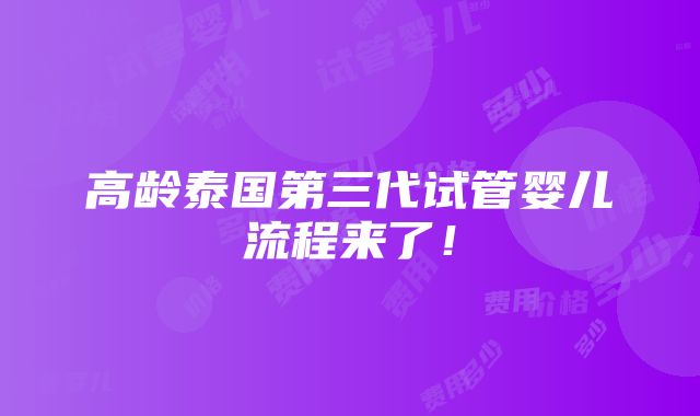 高龄泰国第三代试管婴儿流程来了！