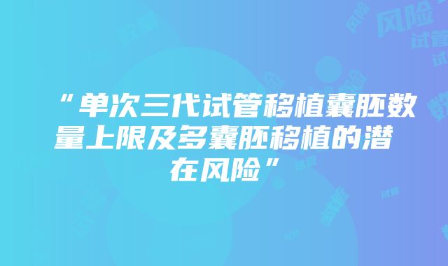 “单次三代试管移植囊胚数量上限及多囊胚移植的潜在风险”