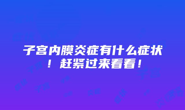 子宫内膜炎症有什么症状！赶紧过来看看！