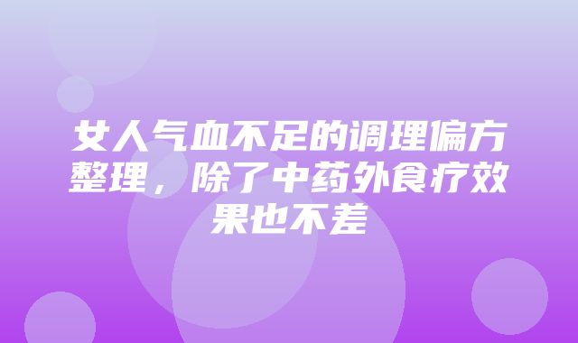 女人气血不足的调理偏方整理，除了中药外食疗效果也不差