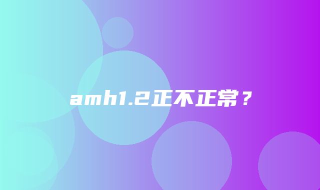 amh1.2正不正常？