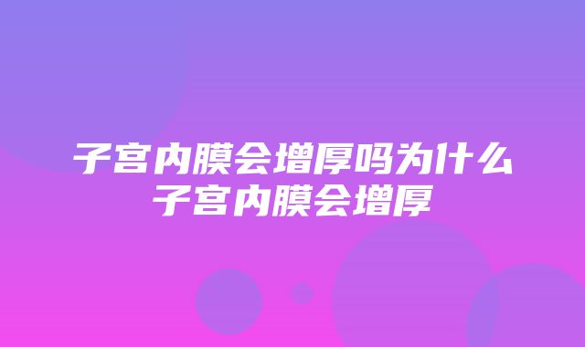 子宫内膜会增厚吗为什么子宫内膜会增厚