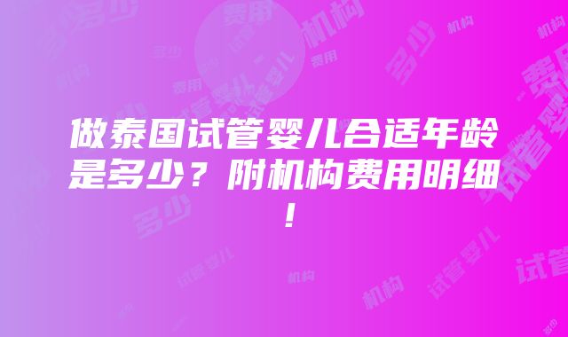 做泰国试管婴儿合适年龄是多少？附机构费用明细！