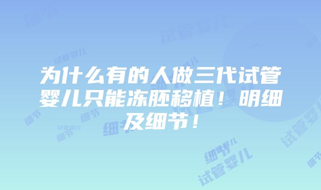 为什么有的人做三代试管婴儿只能冻胚移植！明细及细节！