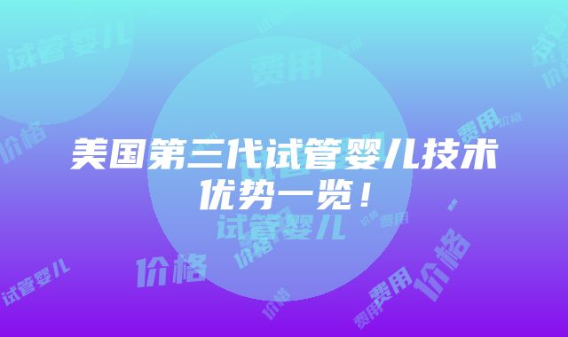 美国第三代试管婴儿技术优势一览！