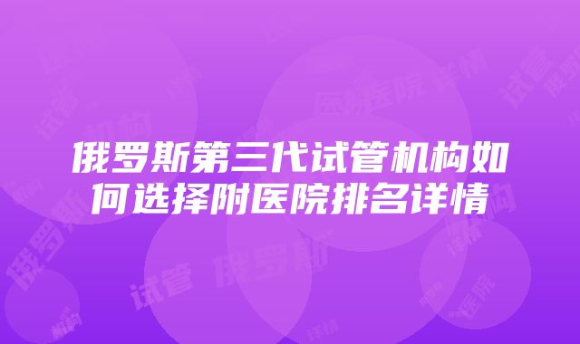 俄罗斯第三代试管机构如何选择附医院排名详情