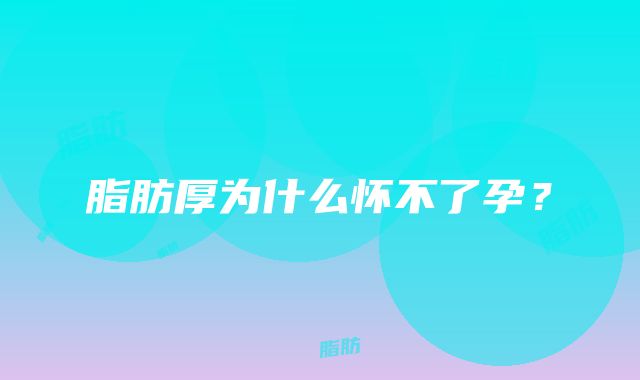 脂肪厚为什么怀不了孕？