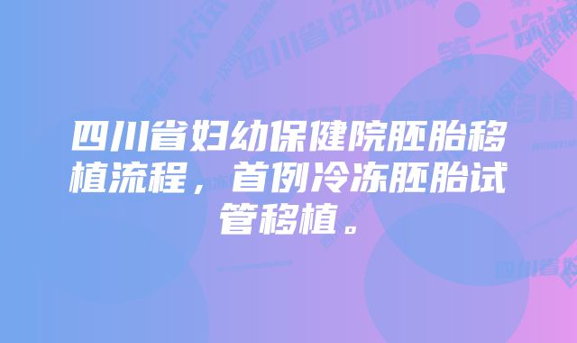 四川省妇幼保健院胚胎移植流程，首例冷冻胚胎试管移植。