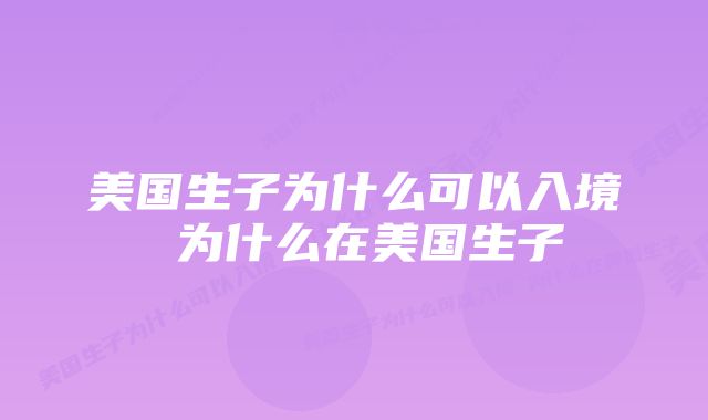 美国生子为什么可以入境 为什么在美国生子