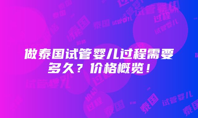 做泰国试管婴儿过程需要多久？价格概览！