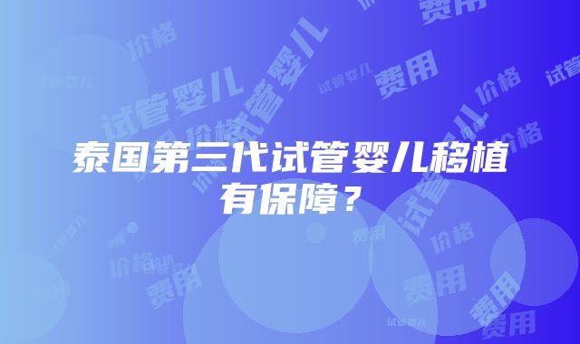 泰国第三代试管婴儿移植有保障？