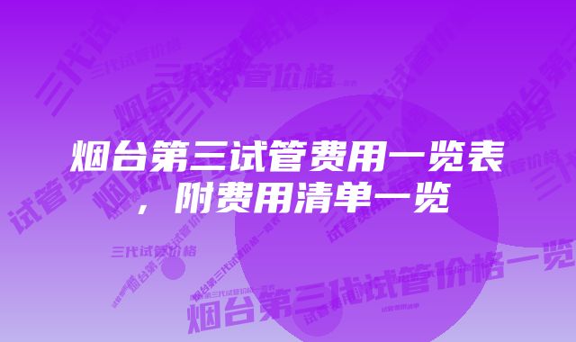 烟台第三试管费用一览表，附费用清单一览